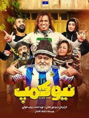 نیوکمپ
